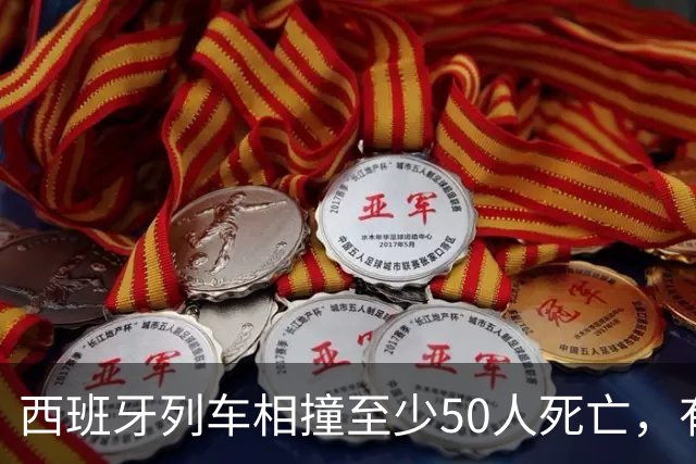 西班牙列车相撞至少50人死亡，有中国公民受伤