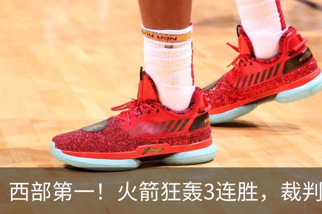 西部第一！火箭狂轰3连胜，裁判连吹4技犯，杜兰特22分约翰逊26+16