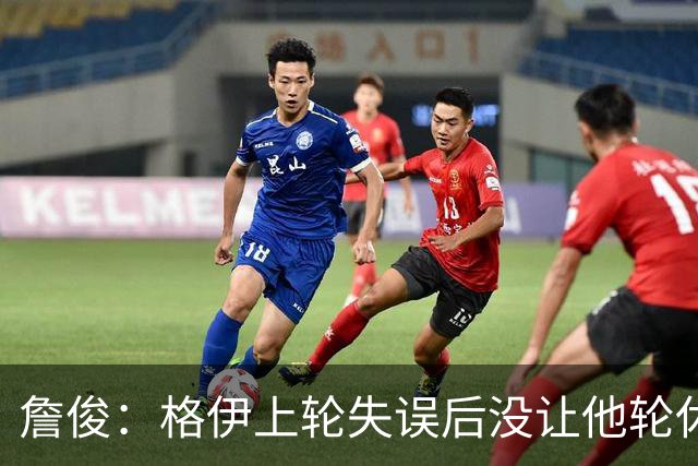 詹俊：格伊上轮失误后没让他轮休，马雷斯卡有一点责任