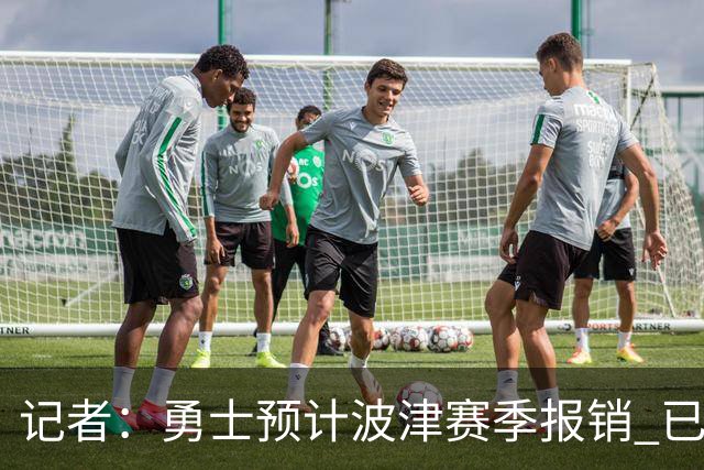 记者：勇士预计波津赛季报销 已联系独行侠商讨用其交易加福德