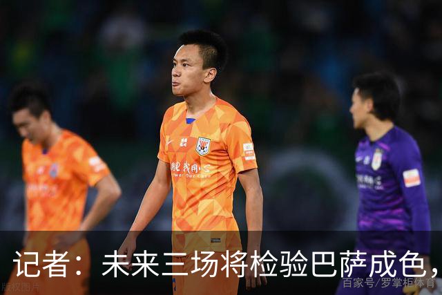 记者：未来三场将检验巴萨成色，我认为他们无法全胜但也不会输