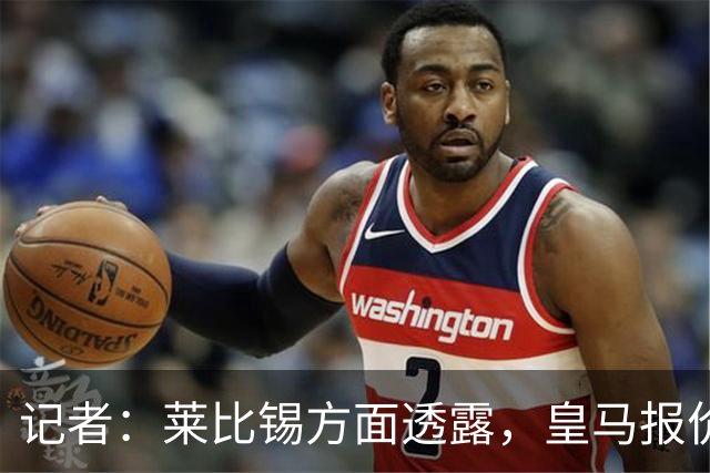 记者：莱比锡方面透露，皇马报价迪奥曼德是从7000万欧一步步上涨
