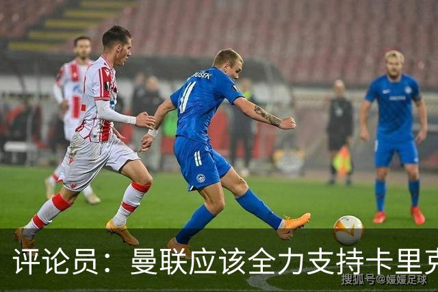 评论员：曼联应该全力支持卡里克，让球员明白他不会下课