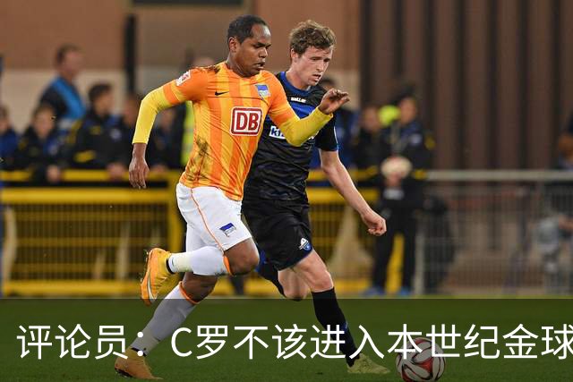 评论员：C罗不该进入本世纪金球奖最佳五人名单