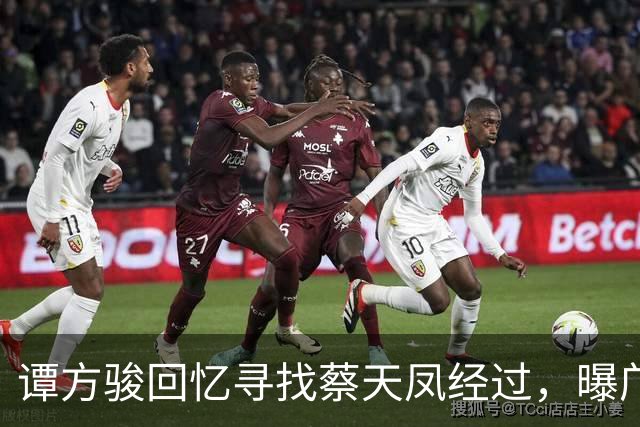 谭方骏回忆寻找蔡天凤经过，曝邝家毫不担心，警方当时已怀疑邝家