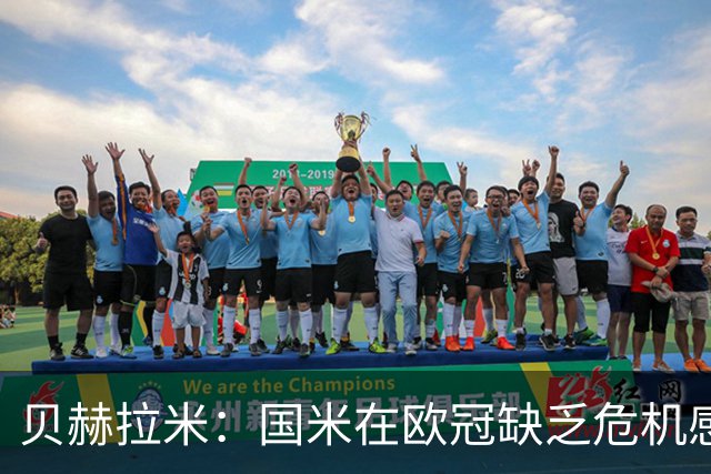 贝赫拉米：国米在欧冠缺乏危机感，总以为能像在意甲一样赢球