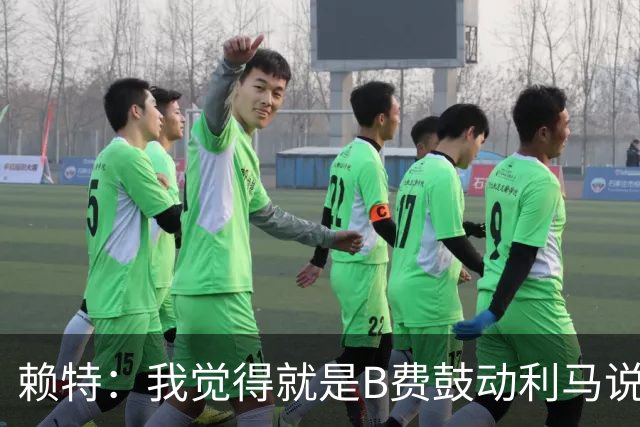 赖特：我觉得就是B费鼓动利马说那些话的，B费肯定后悔今夏没转会