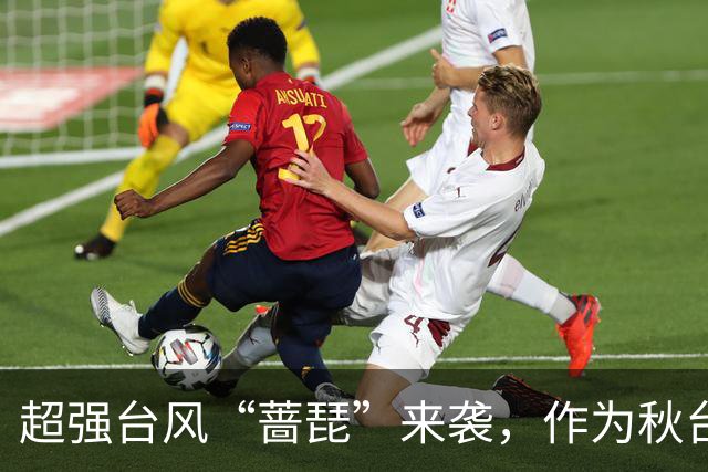 超强台风“蔷琵”来袭，作为秋台风其最大可能走“转弯路径”