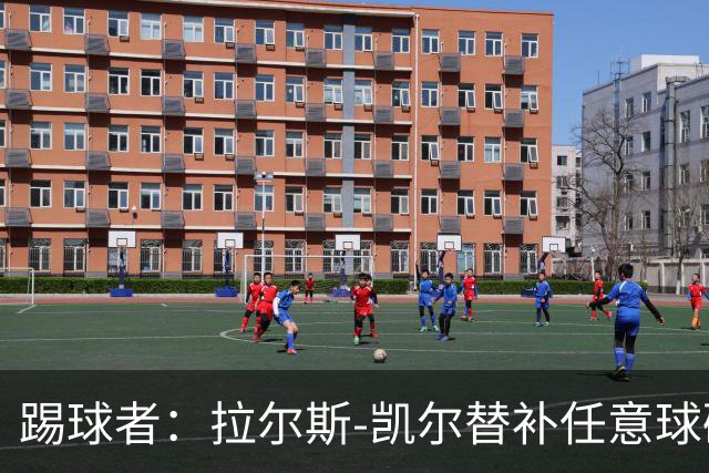 踢球者：拉尔斯-凯尔替补任意球破门，创两项纪录