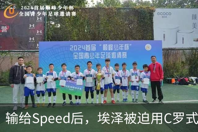 输给Speed后，埃泽被迫用C罗式庆祝动作