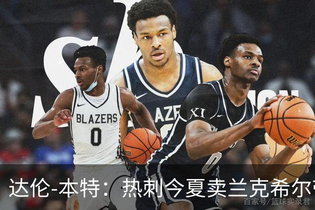 达伦-本特：热刺今夏卖兰克希尔带着豪门的优越感