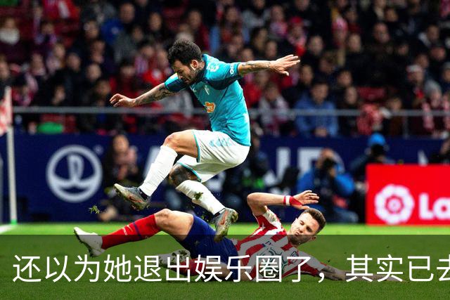还以为她退出娱乐圈了，其实已去世12年，因车祸高位截瘫而离开