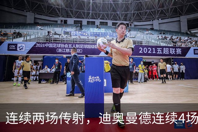 连续两场传射，迪奥曼德连续4场直接参与进球