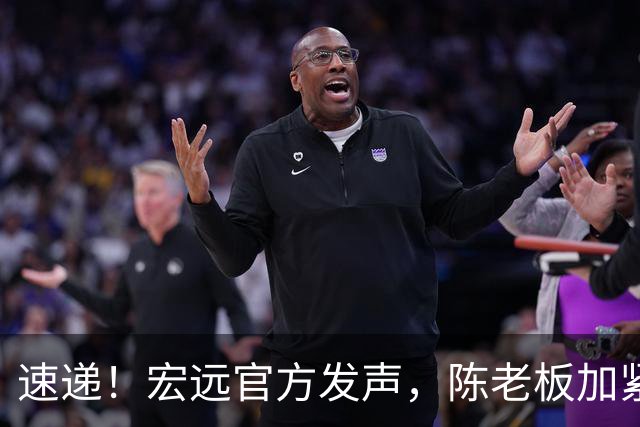 速递！宏远官方发声，陈老板加紧回购徐昕，杨鸣批广东已失去气质