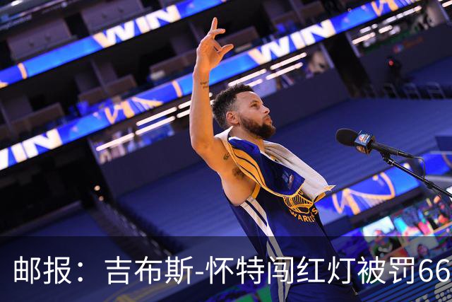 邮报：吉布斯-怀特闯红灯被罚660镑记6分