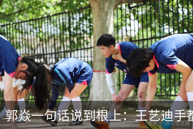 郭焱一句话说到根上：王艺迪手都瓢了，这时候才知道莎莎曼昱缺一不可