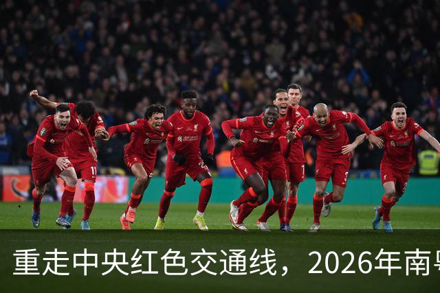 重走中央红色交通线，2026年南粤古驿道定向大赛擦亮梅州文旅品牌