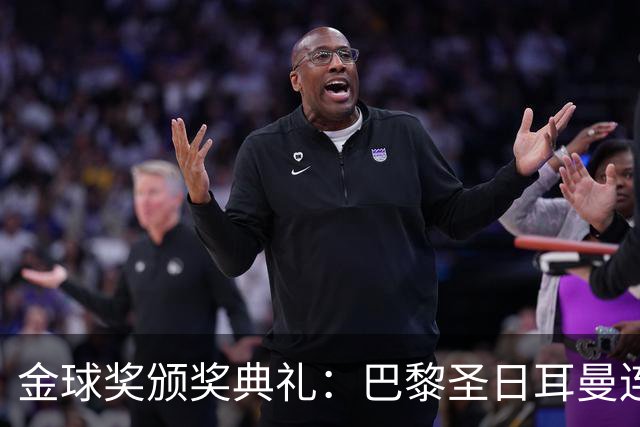 金球奖颁奖典礼：巴黎圣日耳曼连续第二年荣获年度最佳男足俱乐部
