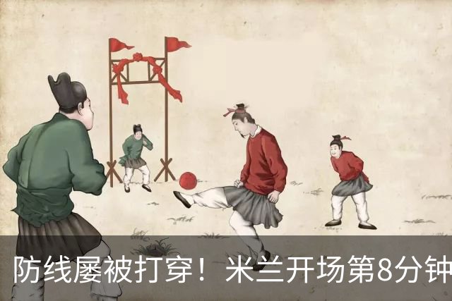 防线屡被打穿！米兰开场第8分钟丢球，姆班古拉破门
