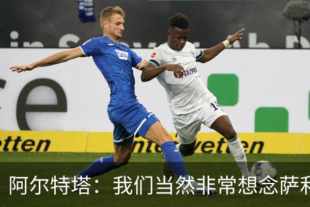 阿尔特塔：我们当然非常想念萨利巴，球队需要每一名球员