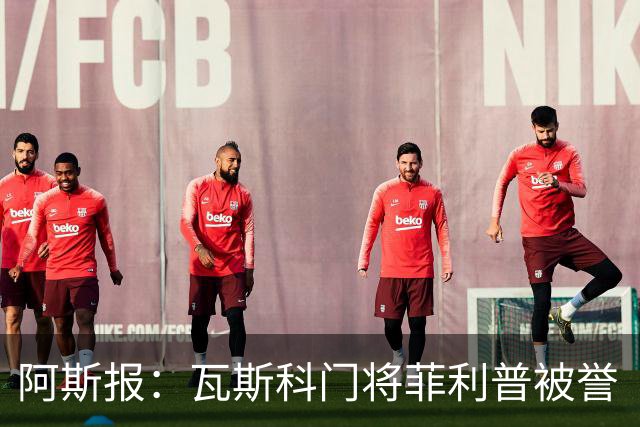 阿斯报：瓦斯科门将菲利普被誉“巴西高墙”