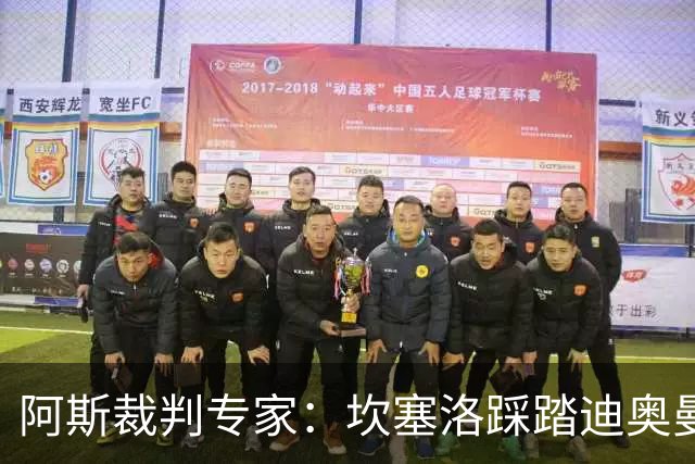 阿斯裁判专家：坎塞洛踩踏迪奥曼德该吃牌，巴尔德手球不构成点球