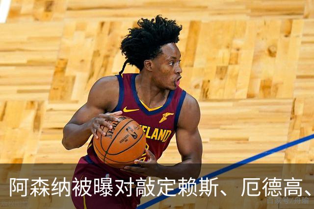 阿森纳被曝对敲定赖斯、厄德高、廷贝尔新约越来越抱有希望