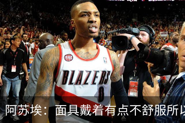 阿苏埃：面具戴着有点不舒服所以取下 全员康复对我们非常重要