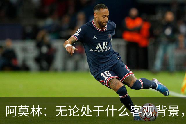 阿莫林：无论处于什么客观背景，主场2-4输掉比赛都不被允许