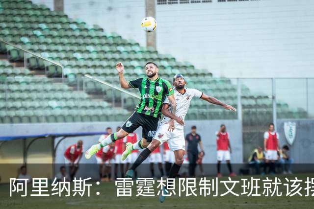 阿里纳斯：雷霆想限制文班就该摆三高阵容 让切特打三号位