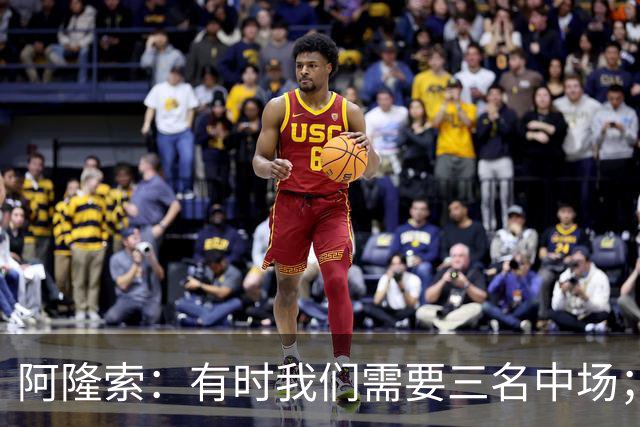 阿隆索：有时我们需要三名中场；亨德森和凯塞多能够相互帮助