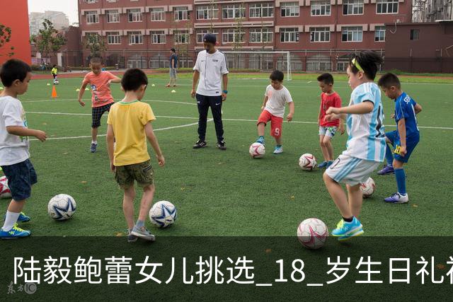 陆毅鲍蕾女儿挑选 18 岁生日礼裙，又长又直的漫画腿，一眼惊艳全场