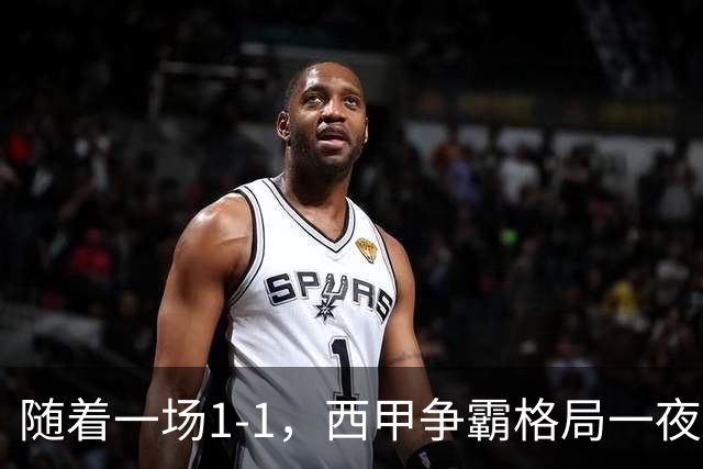 随着一场1-1，西甲争霸格局一夜大变：升班马排第8！巴萨24分8连胜领跑，马竞步步紧逼，皇马如今一地鸡毛