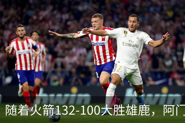 随着火箭132-100大胜雄鹿，阿门爆发，NBA积分榜：火箭稳坐第一！