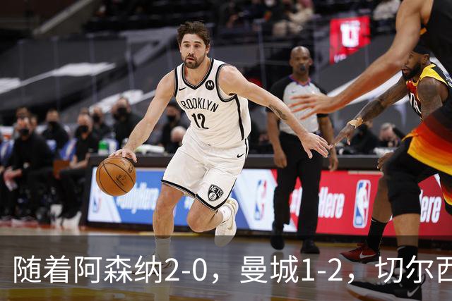 随着阿森纳2-0，曼城1-2，切尔西0-2热刺，英超最新积分榜出炉！