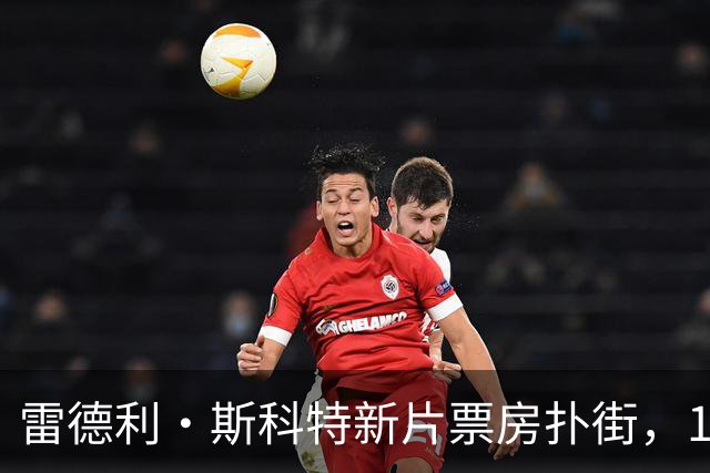 雷德利·斯科特新片票房扑街，10月27日上线点播