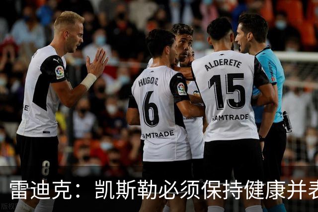 雷迪克：凯斯勒必须保持健康并表现出色 我认为他愿意迎接挑战