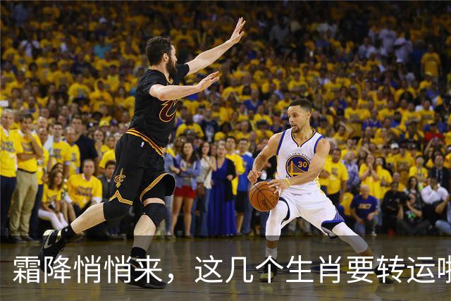 霜降悄悄来，这几个生肖要转运啦！