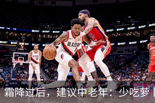 霜降过后，建议中老年：少吃萝卜洋葱，多吃4样，顺季而食护安康