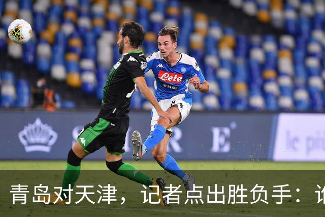 青岛对天津，记者点出胜负手：谁先在外线找到准星