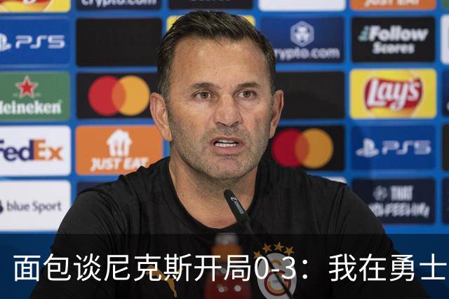 面包谈尼克斯开局0-3：我在勇士学到 有时被打中头部可能并非坏事