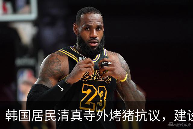 韩国居民清真寺外烤猪抗议，建设方同意考虑搬迁