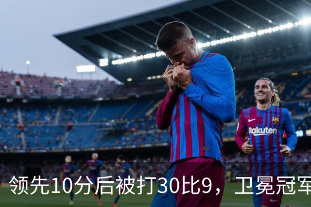 领先10分后被打30比9，卫冕冠军开季0胜3负