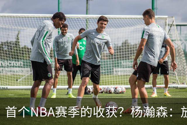首个NBA赛季的收获？杨瀚森：放平心态 好好训练 然后开心打球