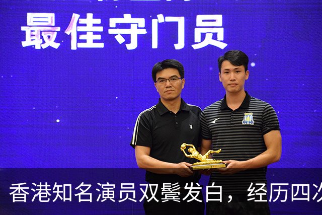 香港知名演员双鬓发白，经历四次离婚，和小36岁女友只恋爱不结婚