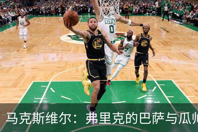 马克斯维尔：弗里克的巴萨与瓜帅时代很相似；巴萨永不会改变