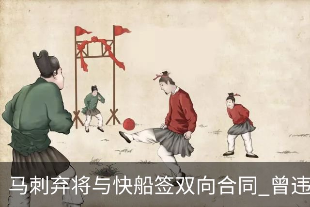 马刺弃将与快船签双向合同 曾违规被联盟重罚