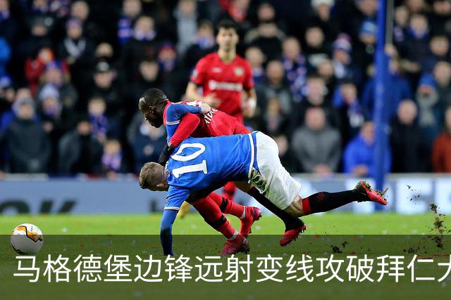 马格德堡边锋远射变线攻破拜仁大门，乌尔比希无奈目送球入网