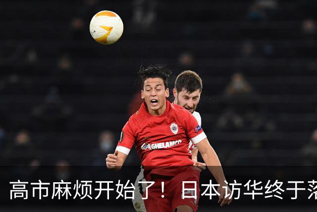 高市麻烦开始了！日本访华终于落地 我国留足情面 中日关系要破冰？