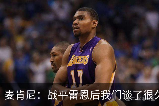 麦肯尼：战平雷恩后我们谈了很久，我们必须始终保持高度统一